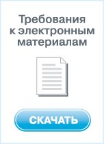 Требования к электронным материалам
