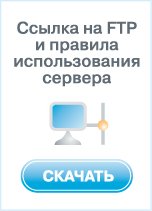 Ссылка на FTP и правила использования сервера