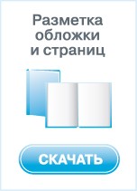 Разметка обложки и страниц