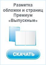 Разметка обложки и страниц Премиум «Выпускные»