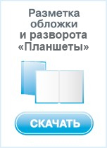 Разметка обложки и разворота Планшеты