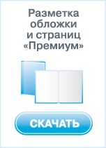 Разметка обложки и страниц Премиум