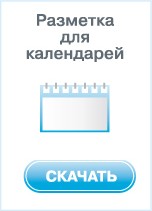 Разметка для календарей