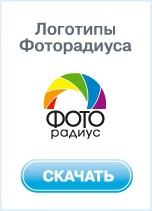 Логотипы Фоторадиуса