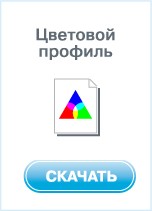 Цветовой профиль